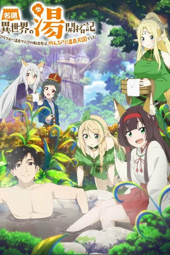 Regarder Isekai Onsen Paradise en streaming complet