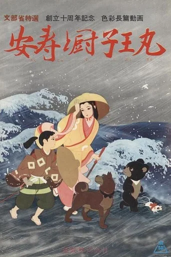 Regarder Anju et Zushioumaru en streaming complet