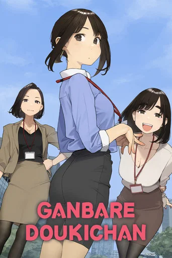 Regarder Ganbare, Douki-chan en streaming complet