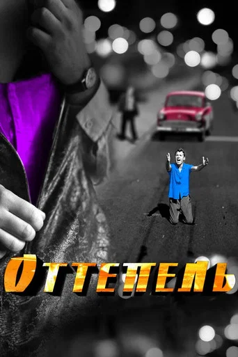 Regarder Оттепель en streaming complet