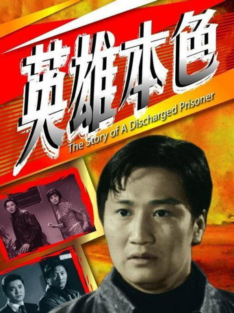 Regarder 英雄本色 en streaming complet