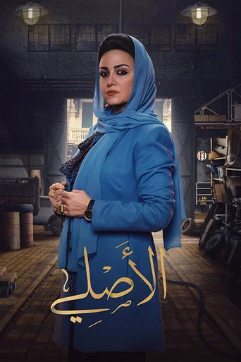 Regarder Al-Asli en streaming complet