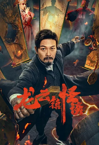 Regarder The Mysterious Story of Longyun Town en streaming complet