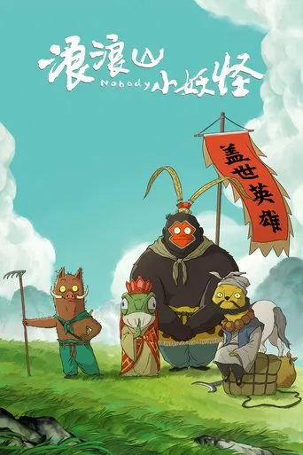 Regarder 浪浪山小妖怪 en streaming complet