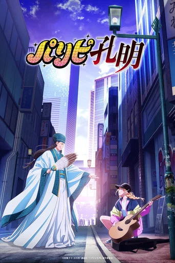 Regarder Ya Boy Kongming! en streaming complet