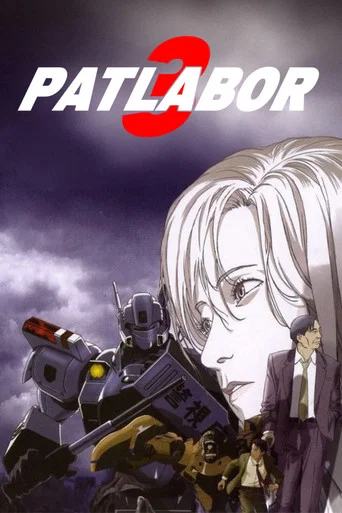 Regarder Patlabor 3 : WXIII - Le Film en streaming complet