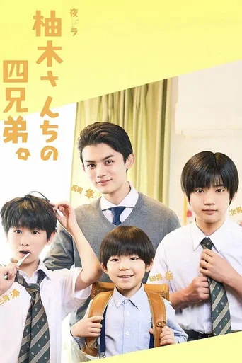 Regarder 柚木さんちの四兄弟。 en streaming complet